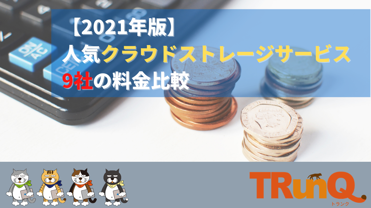 2021年版 人気クラウドストレージサービス9社の料金比較 メリットデメリットも Trunq