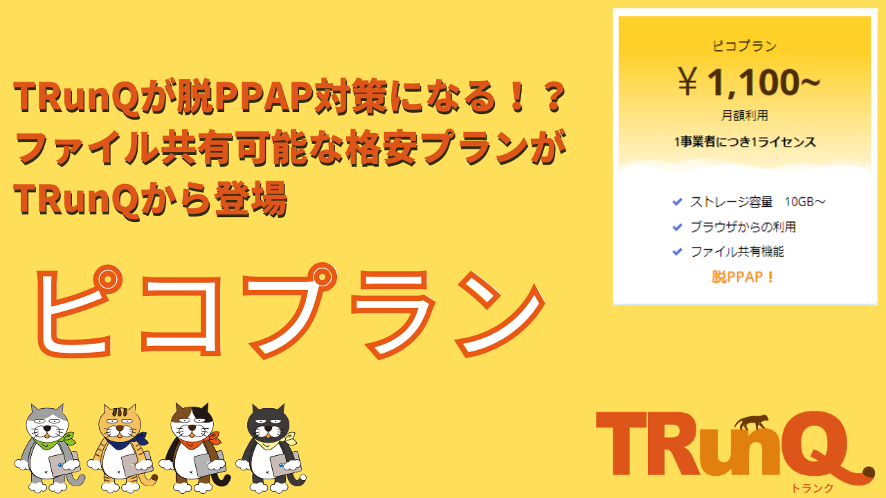 TRunQが脱PPAP対策になる!?ファイル共有可能な格安プランがTRunQから